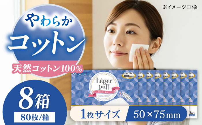 コットン・ラボレジュールパフ（80枚×8箱）／コットン 綿 スキンケア 美容 内子町 四国 愛媛県 【ウィステリアコンサルティング株式会社】 [BKBX008]