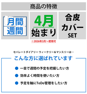 セパレートダイアリー　ウィークリー＆マンスリーA5　ラウンドカバー付き「4月始まり」 [082I02]システム手帳 セパレート手帳 マンスリー手帳 ウィークリー手帳