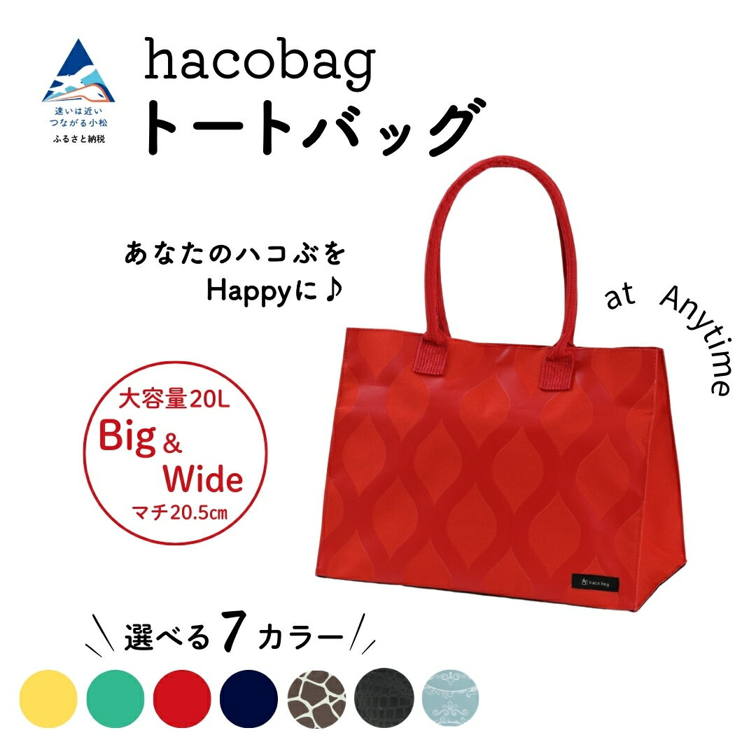 【ふるさと納税】hacobag ハコバッグ（ 選べる柄：マヨリカ/きりん柄/クロコダイル/立涌レッド/立涌イエロー/立涌グリーン/立涌ネイビー） バッグ トートバッグ おすすめ ギフト 石川県 小松市 016061【株式会社三輪】