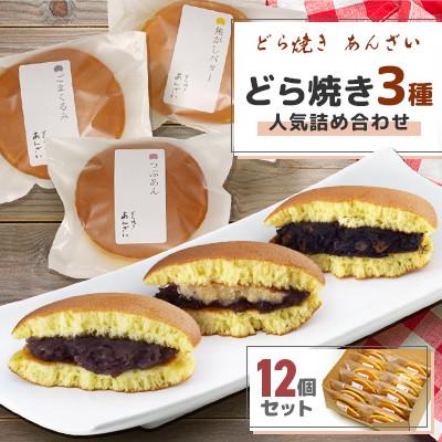 ふるさと納税 江別市 【北海道江別市】どら焼き3種12個セット　人気詰め合わせ　どら焼きあんざい