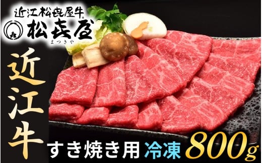 松喜屋 近江牛特上すき焼き用 約800g [A011]　/ 近江牛 ブランド和牛 牛肉 モモ バラ スライス 近江牛 やきしゃぶ すきやき すき焼き 国産 人気 鍋 滋賀県 大津市 和牛 牛肉 赤身 すき焼き 霜降り 近江牛 ふるさと納税 ギフト のし 熨斗 お歳暮