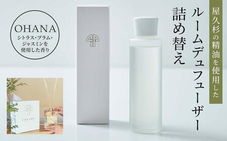 【TIES／OHANAの香り】屋久杉の精油を使用したルームディフューザー・ルームスプレー 詰め替えセット｜ディフューザー