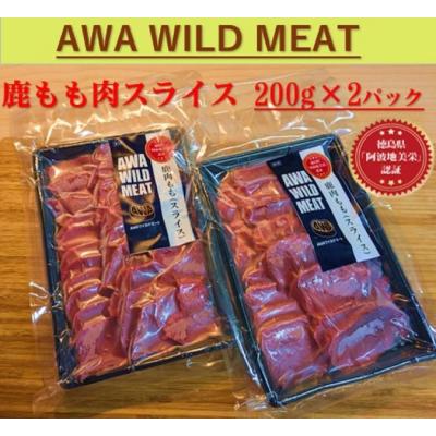 ふるさと納税 徳島市 AWA WILD MEAT　鹿もも肉スライス  200g×2個 |  | 03