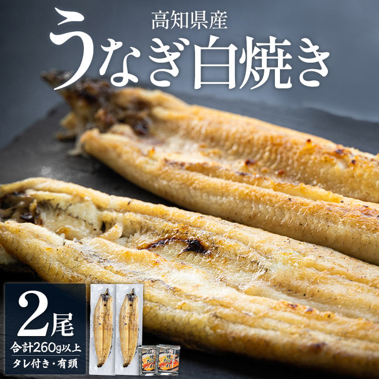 【ふるさと納税】高知県産うなぎの白焼き 2尾 合計260g以上（1尾130〜150g）タレ付き エコ包装 - 訳あり 鰻 ウナギ 有頭 つまみ ご飯のお供 簡易包装 父の日 unagi 家庭用 老舗 国産 土佐湾 吉川水産 高知県 香南市【冷凍】