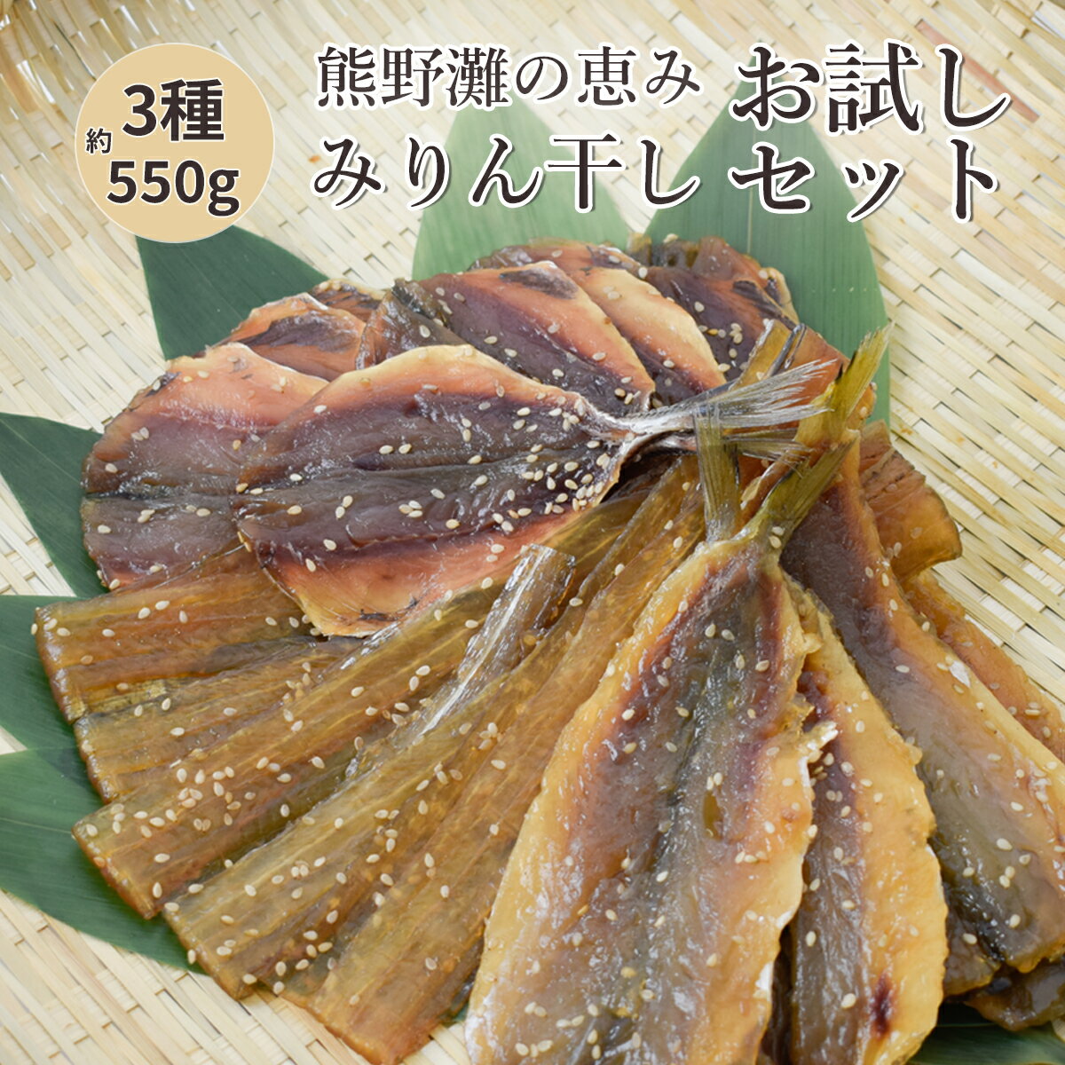 【ふるさと納税】 みりん干し 干物 詰め合わせ あじ たちうお かます 国産 熊野の干物 松屋水産 三重県熊野市