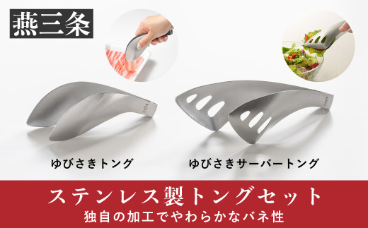 ステンレス製トングセット [leye] ゆびさきトングシリーズ 燕三条製トング キッチンツール とんぐ  2013年ヒット商品ベスト30・ご当地ヒット大賞 10000円以下 1万円以下 トング【010P161】