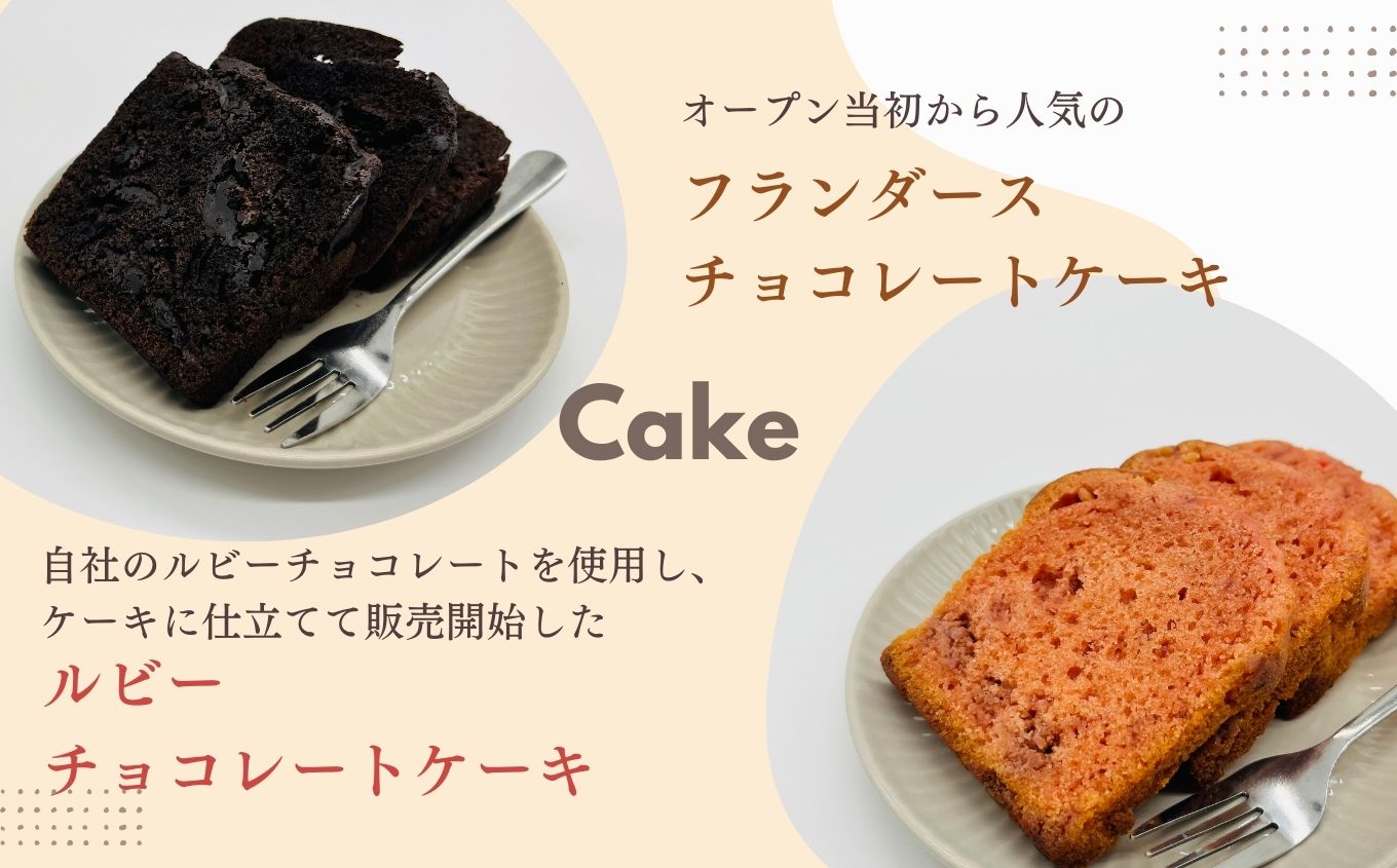 チョコレート専門店のパウンドチョコケーキセット【SWEET HOUSE】