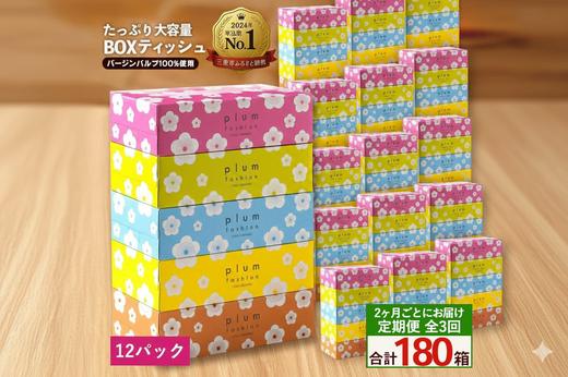 
                  定期便 2か月毎 全3回 プラムファッション ボックスティッシュ 5箱×12パック  [ ティッシュ ティッシュペーパー BOXティッシュ 箱ティッシュ 大容量 まとめ買い 日用品 消耗品 生活用品 常備品 必需品 紙 パルプ100% 蛍光染料不使用 日本製 国産 家庭用 業務用 防災備蓄 まとめ買い 備蓄 防災 ティッシュペーパー てぃっしゅ ティッシュ 香川県 三豊市 ]
                
