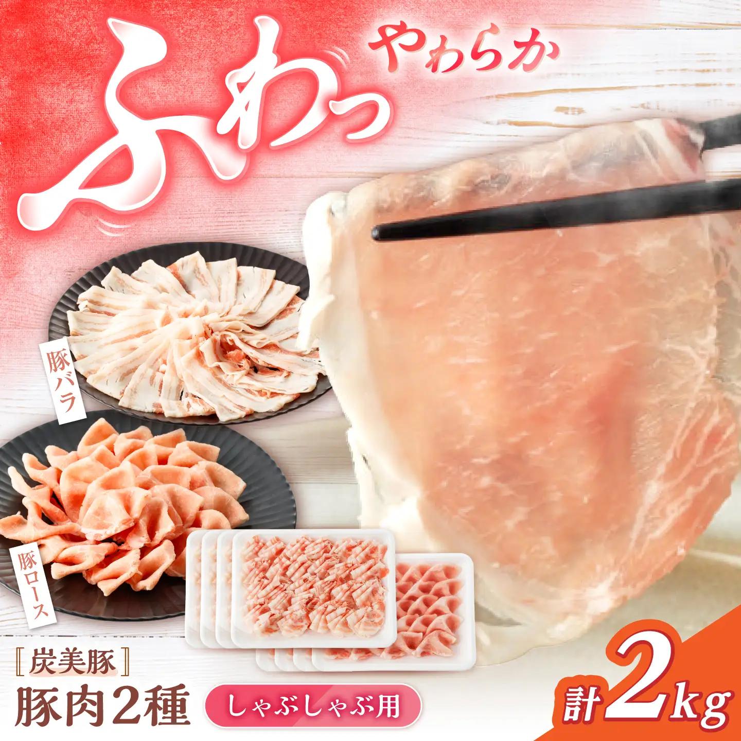 小分け 豚肉 シャブシャブ用 2kg CFA028 国産豚 しゃぶしゃぶ
