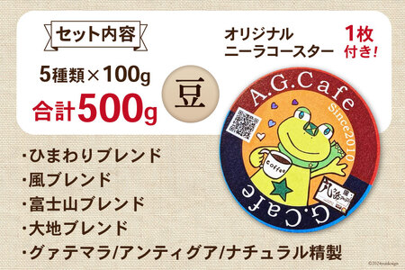 八ヶ岳珈琲 スペシャルティコーヒー 豆 100g×5種類 計500g 韮崎市70周年ラベル [アフターゲームカフェ 山梨県 韮崎市 20742643] 珈琲 コーヒー コーヒー豆 珈琲豆 自家焙煎 焙