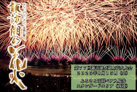 第77回諏訪湖祭湖上花火大会「ふるさと寄附」ペア入場券（商連）スタンダードエリア（※注意事項を必ず確認の上、お申し出ください） ／諏訪湖祭実行委員会 花火大会 諏訪湖 信州 長野県 諏訪市 諏訪 花火 花火 花火 花火 花火 【56-06】