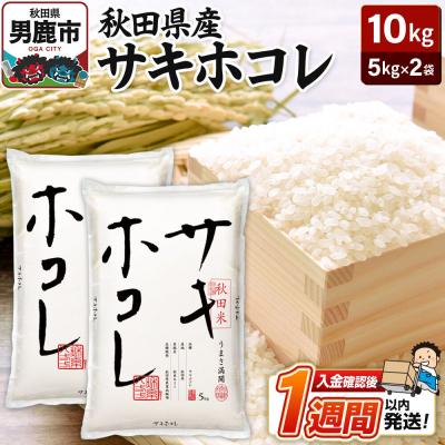 ふるさと納税 男鹿市 令和7年産 秋田県産サキホコレ 特A 5kg×2袋 吉運商店 お米|23_ysu-511001