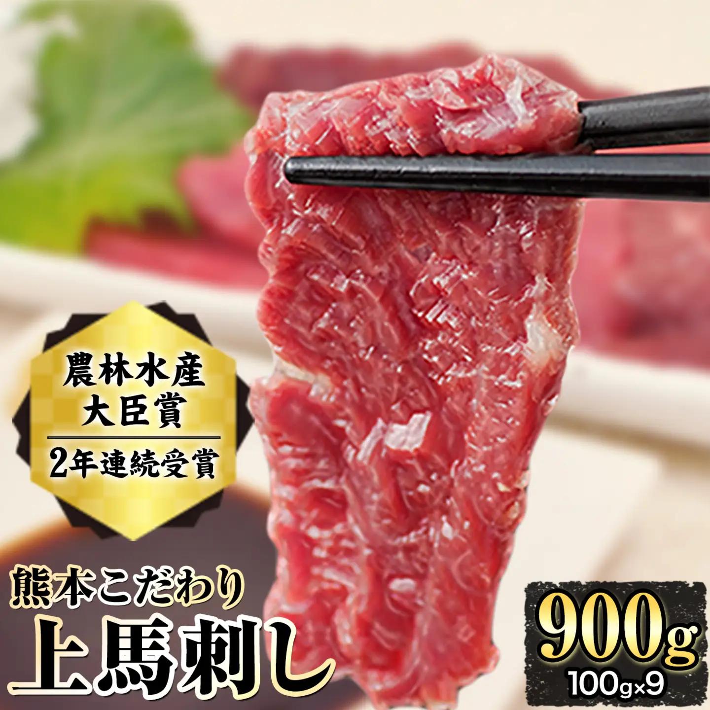 馬刺し 上赤身 900g 国産 タレ付き 熊本 馬刺