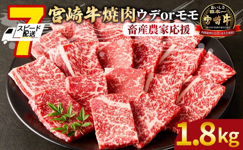 【畜産農家応援】＜宮崎牛 赤身焼肉 3パック（1.8kg）＞入金確認後、7営業日以内に出荷 【国産 黒毛和牛 牛肉 牛 精肉 焼肉 スライス ブランド牛 贈答品 ギフト 贈り物 化粧箱 ミヤチク 宮崎県 国富町】【b0992_my_ouen】
