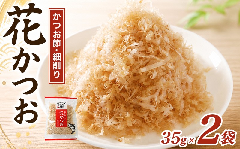 
                  かつおぶし 35g×2袋 細削り 花かつお かつお削りぶし カツオ 鰹節 かつお節 手作り鰹節 鰹 カツオ だし 出汁 味噌汁 調味料 トッピング ふりかけ お弁当 三重県 伊勢 志摩 南伊勢町 5000円 五千円
                
