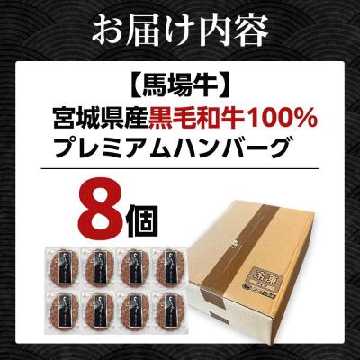 ふるさと納税 角田市 【馬場牛】宮城県産黒毛和牛100% プレミアムハンバーグ 8個セット 牛肉100% |  | 01