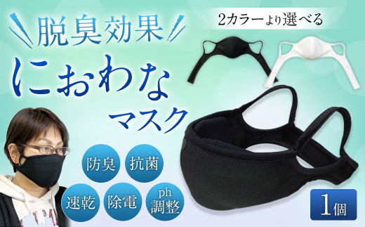 におわなマスク 【黒】 脱臭効果 抗菌 速乾