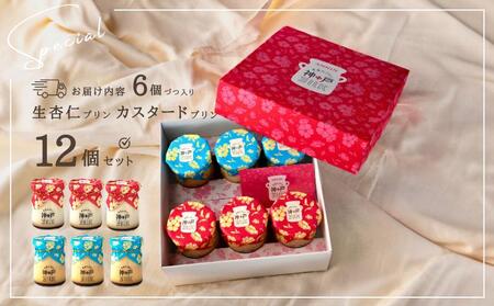 【神戸milk】生杏仁プリン 6個＆カスタードプリン 6個 合計12個セット