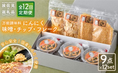 【全12回定期便】にんにく味噌 にんにくチップ フレーク 詰め合わせセット 万能調味料 国産【野下上絵】[LE17]