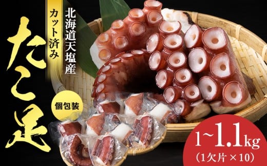 たこ足（1欠片×10）計1,000～1,100ｇ＜浪岡屋＞蛸 タコ 冷凍 海鮮 小分け 北海道産 天塩町産 国産