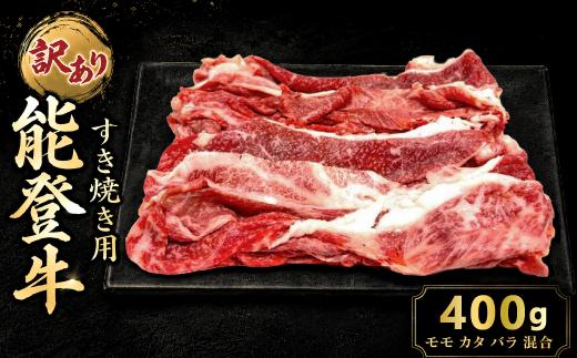 
                  ≪黒毛和牛≫能登牛 すき焼き 牛肉 すきやき 訳あり 400g すき焼き肉 すき焼き ふるさと納税 和牛 能登牛 牛肉 肉 モモ カタ バラ 混合 黒毛和牛 父の日 ギフト プレゼント とろける 食感 冷凍 ブランド牛 和牛 国産 能登牛すき焼き おすすめ すきやき すきやき肉 石川 羽咋 トキ 朱鷺 放鳥 能登 復興支援 天狗中田本店 10000円 1万円 一万円 牛
                