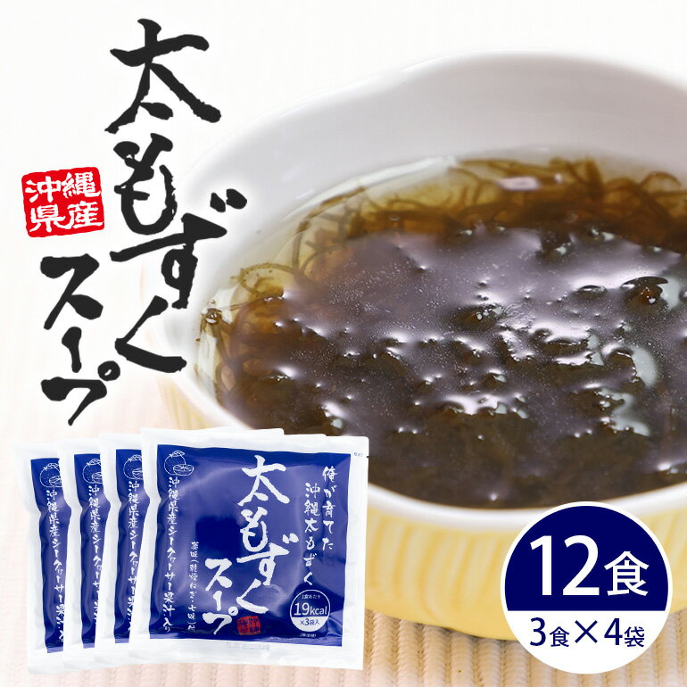 【ふるさと納税】太もずくスープ 12食（3食入り×4袋） 太もずく もずく スープ 汁物 沖縄県産