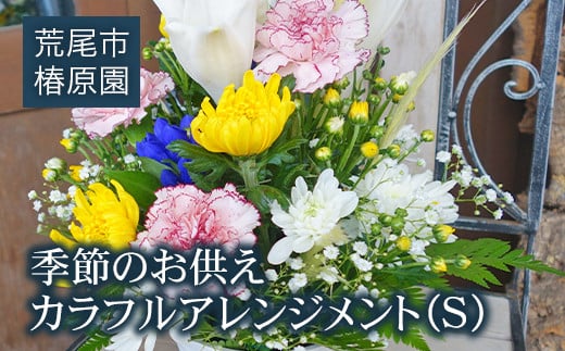「椿原園」の 季節のお供えカラフルアレンジメントＳ 熊本県荒尾市のお花屋さん《60日以内に順次出荷(土日祝除く)》