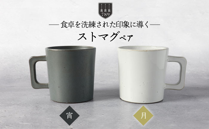 
                  【美濃焼】ストマグ ペアセット 宵×月（ブラック・ホワイト）【789プロジェクト】【一久】食器 マグカップ コーヒーカップ [MAW013]
                