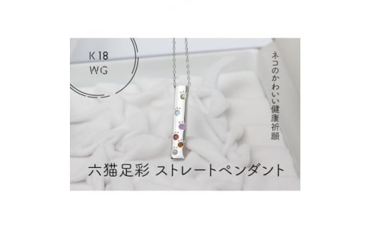 K18WG　六猫足彩(無病息災)　ストレート　ペンダント(1点)【1327545】