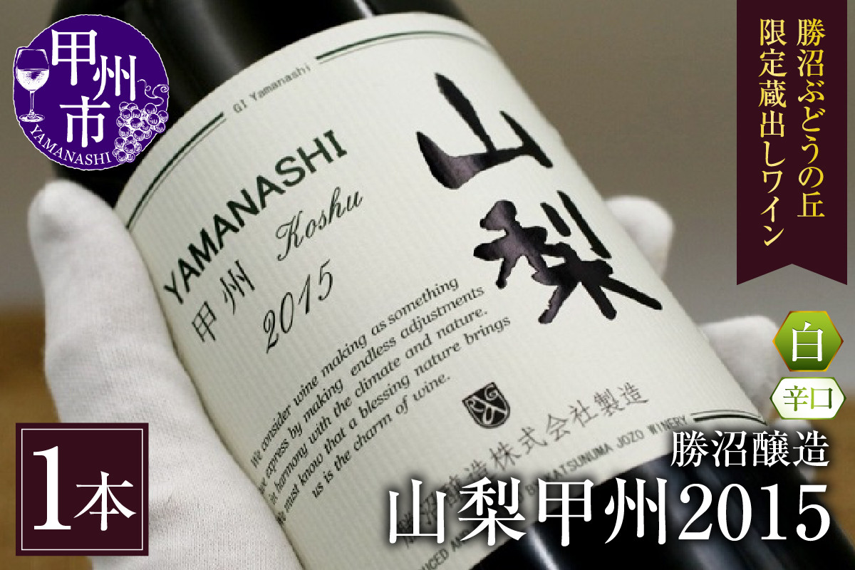 
                  勝沼醸造 山梨甲州2015【勝沼ぶどうの丘限定蔵出しワイン】 B-683（KBO） 【ワイン 勝沼醸造 白ワイン 甲州市 山梨県】
                