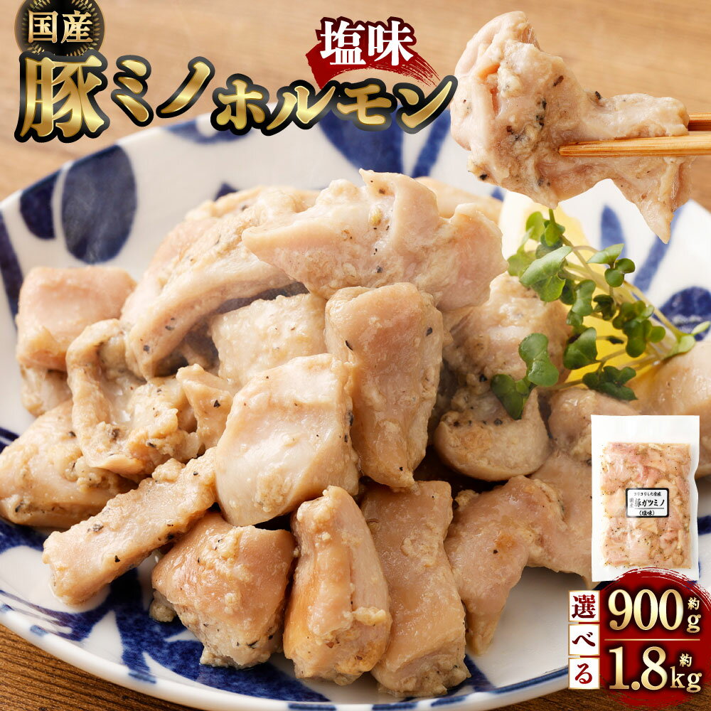 【ふるさと納税】【選べる容量】豚ミノホルモン 約900g（約180g×5袋）もしくは 約1.8kg（約180g×10袋）ホルモン 豚ミノ ミノ 肉 お肉 タレ 塩味 味付き おかず 惣菜 おつまみ 希少部位 冷凍 国産 静岡県 菊川市 送料無料