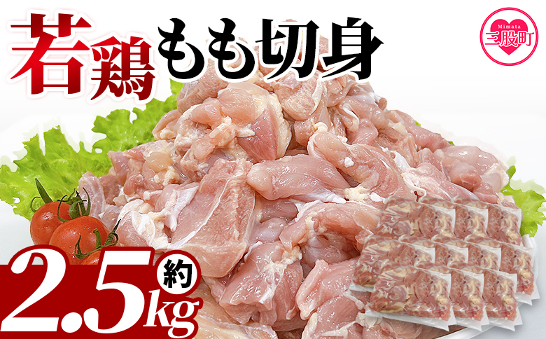 ＜宮崎県産若鶏もも切身 約2.5kg＞ 鶏もも 鶏肉 【TRINITY】