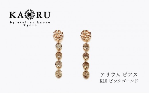 【KAORU】アリウム ピアス / K10ピンクゴールド｜京都 アクセサリー ブランド 人気ジュエリー［ 繊細なレースモチーフ 手編み デイリーユース 肌馴染みの良いカラー 上品 おすすめ ギフト プレゼント お取り寄せ 送料無料 ］