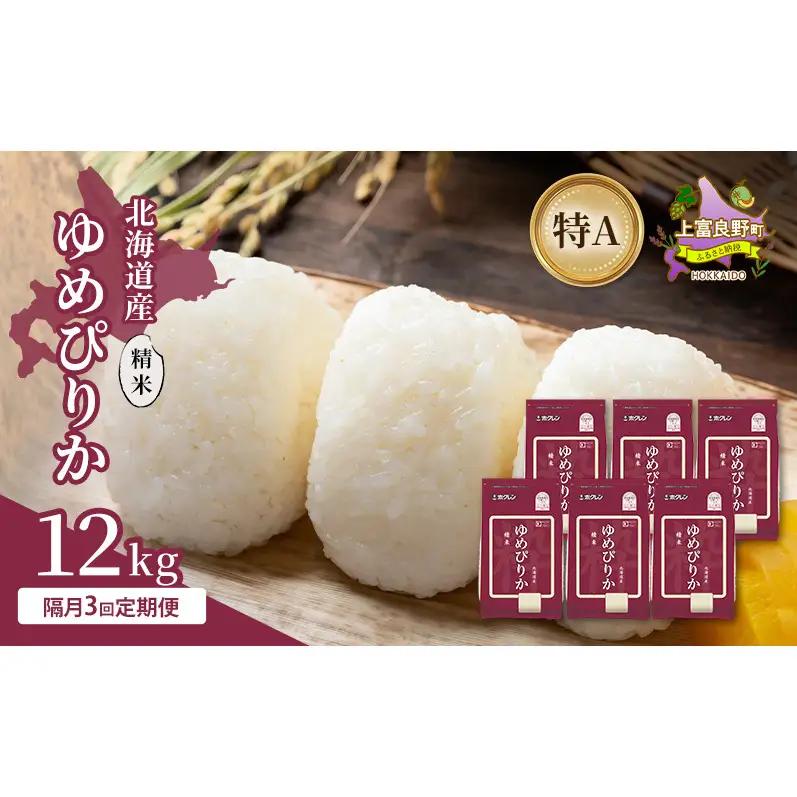 ゆめぴりか 精米 北海道産 特A ゆめぴりか【12kg】【隔月3回定期便】