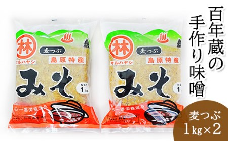 BD187【期間限定】百年蔵の手作り味噌2kg（麦つぶ）