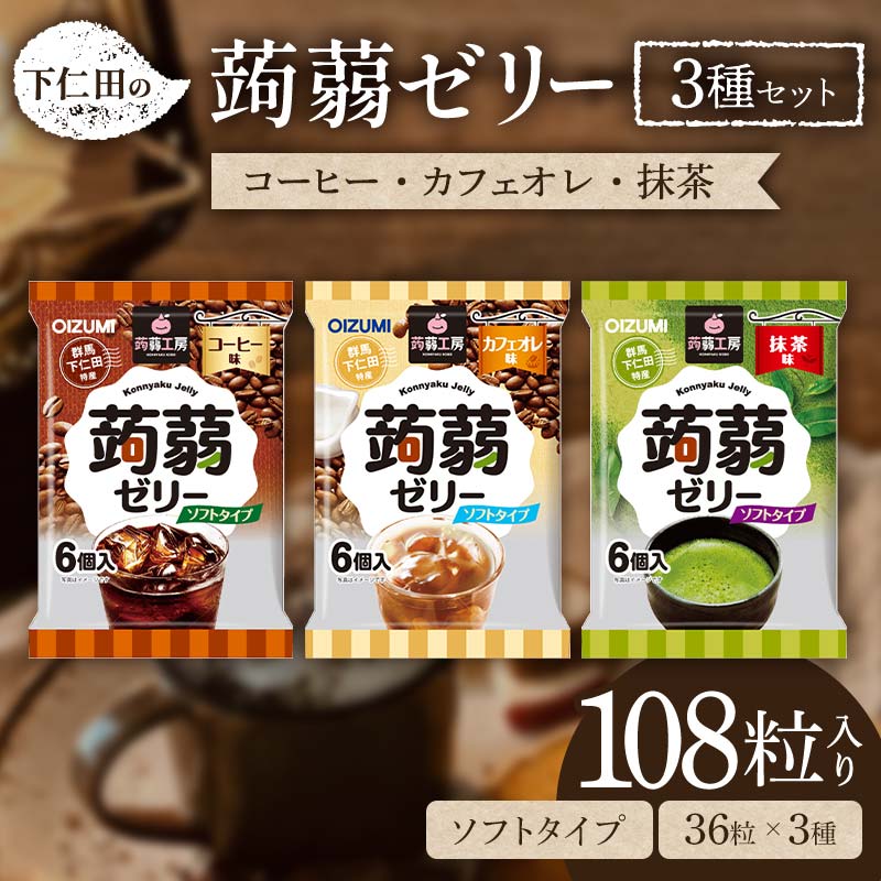 【ふるさと納税】108粒入り！下仁田の蒟蒻ゼリー3種セット（コーヒー・カフェオレ・抹茶） こんにゃく コンニャク こんにゃくゼリー ゼリー 個包装 ソフトタイプ F21K-429