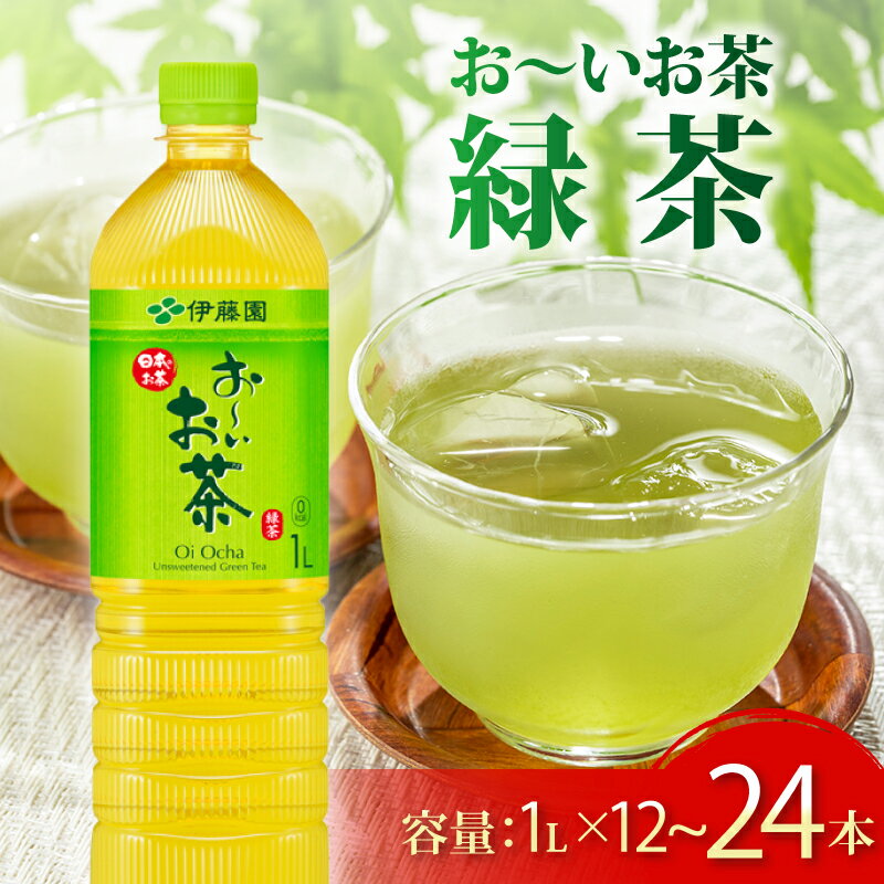【ふるさと納税】 おーいお茶 緑茶 1L × 12本 ～ 24本 選べる 1ケース 2ケース 防災備蓄 茶 ペットボトル 飲料 伊藤園 防災