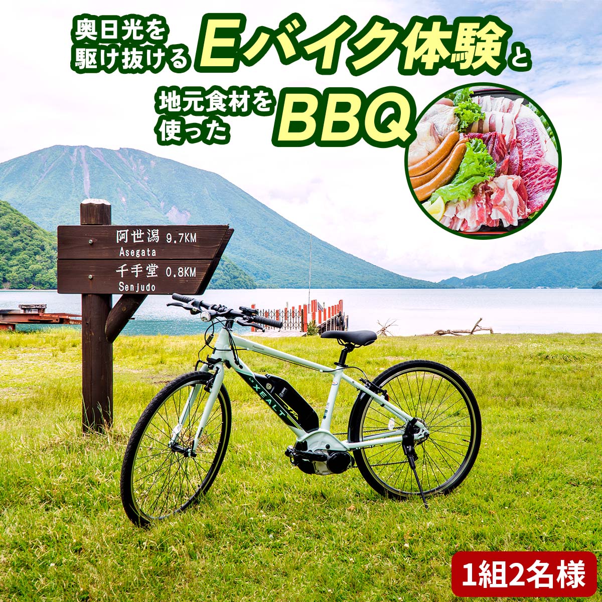【ふるさと納税】奥日光を駆け抜けるEバイク体験(レンタル)と地元食材を使ったBBQ(1組2名様)｜Eバイク 電動自転車 体験チケット ペアチケット 観光 旅行 BBQ バーベキュー アクティビティ 中禅寺湖 奥日光 日光市 三本松茶屋 [0488]