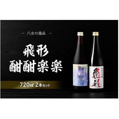 ふるさと納税 八女市 ＜純米大吟醸＞飛形・＜はだか麦焼酎＞酣酣楽楽　720mlセット