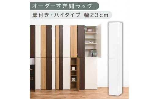 【国産家具】オーダーすき間ラック〔幅23cm・扉付き・ハイタイプ〕（ホワイト）オーダーラック 隙間収納 ハイタイプ 幅 約 収納棚 扉付き スリム 隙間 キッチン 洗面所 木製 すきま収納 オーダー 棚 cd dvd 収納 薄型 ラック 隙間収納ラック ABE400093-23-WH