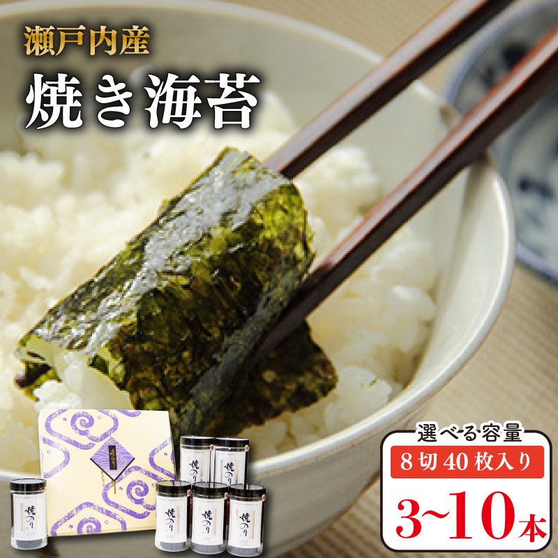 
            焼き海苔 選べる本数 3本～10本 瀬戸内海 初摘み やきのり 味付け 味のり 海苔 のり ご飯 ごはん 米 こめ おにぎり 白米 ライス 朝食 弁当 おかず おつまみ 惣菜 乾物 常温 海藻 小分け 国産 お中元 お歳暮 ギフト プレゼント 贈答 おすすめ 人気 送料無料 徳島県 阿波市 三興海苔株式会社
          