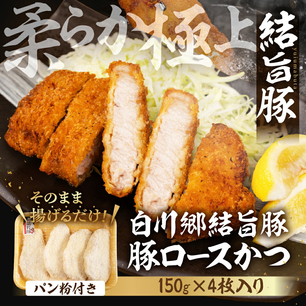 【ふるさと納税】選べる 白川郷 結旨豚 白川郷結旨豚　冷凍パン粉付き豚ロースかつ　4枚入り 肉 お肉 豚肉 ぶた肉 とんかつ パン粉国産肉 国産豚 抗生物質 合成抗菌剤不使用 料理 おすすめ 手軽 だるまミート 岐阜県 白川村 10000円　一万円 [S936]