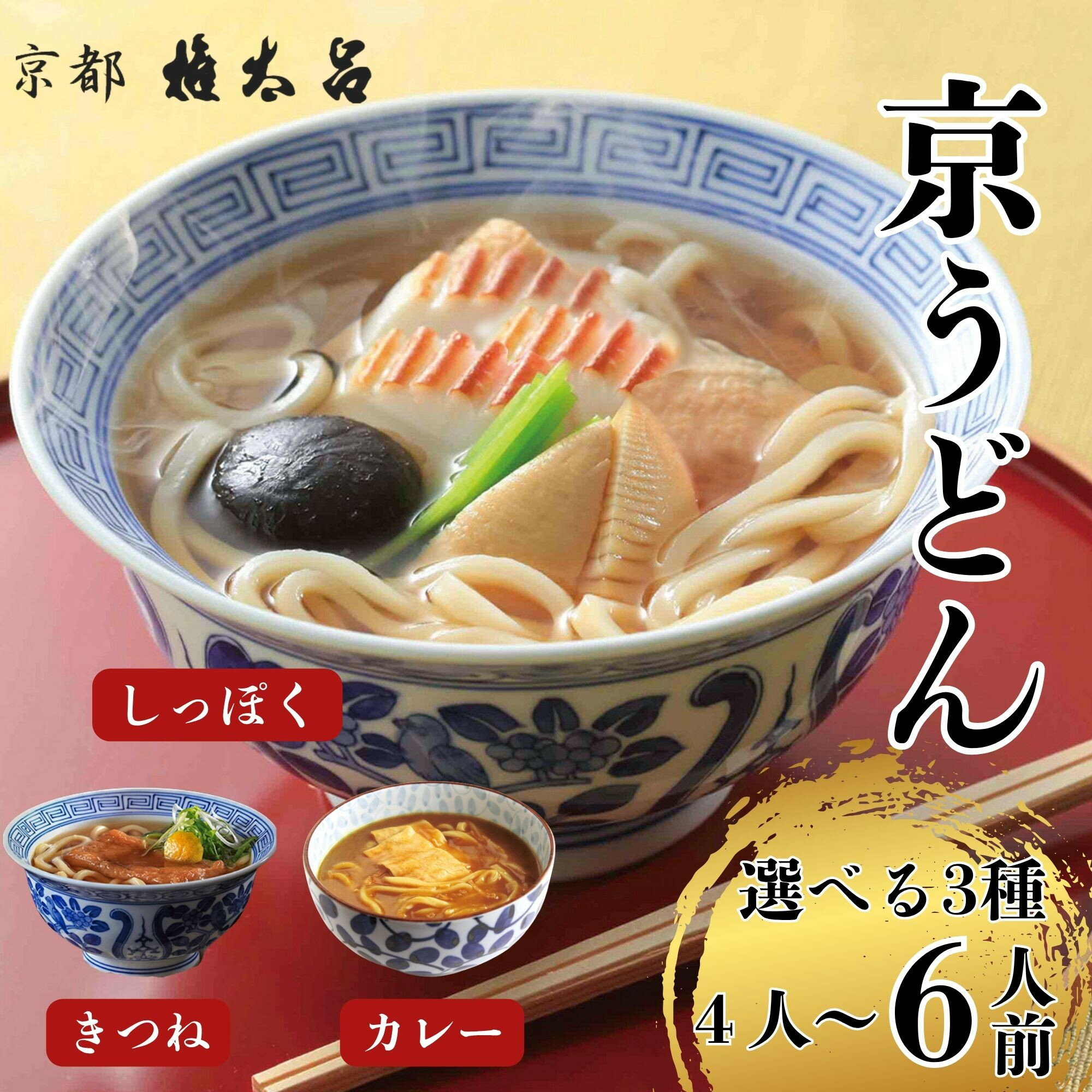 【ふるさと納税】【権太呂】京麺詰合せ 選べるうどんセット 4個～6個（きつね・しっぽく・カレー）｜京都 老舗 うどん 人気店［こし コシ 名店 極上 羅臼昆布 秘伝のだし 人気 おすすめ グルメ ギフト 贈答 お取り寄せ 通販 送料無料 ふるさと納税 ］