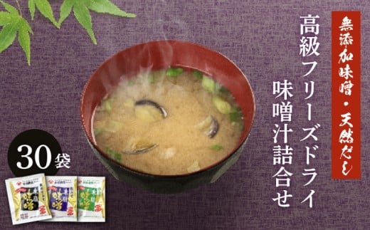 創業160年 の 蔵元 が 無添加 味噌 と 天然 だし で作る、 高級 フリーズドライ 味噌汁 30袋