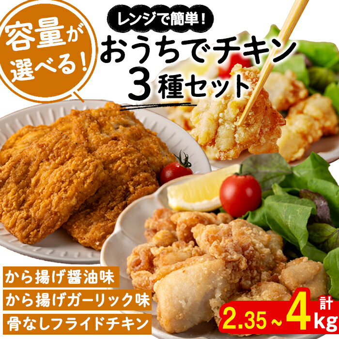 【ふるさと納税】【内容量が選べる！】【2週間以内に発送】おうちでチキンセット(唐揚げ醤油味・唐揚げガーリック味・フライドチキン)(計2.35kg or 4kg) 肉 鶏肉 モモ モモ肉 チキン 冷凍 レンジ おかず 惣菜 おつまみ パーティ【宮下商店】