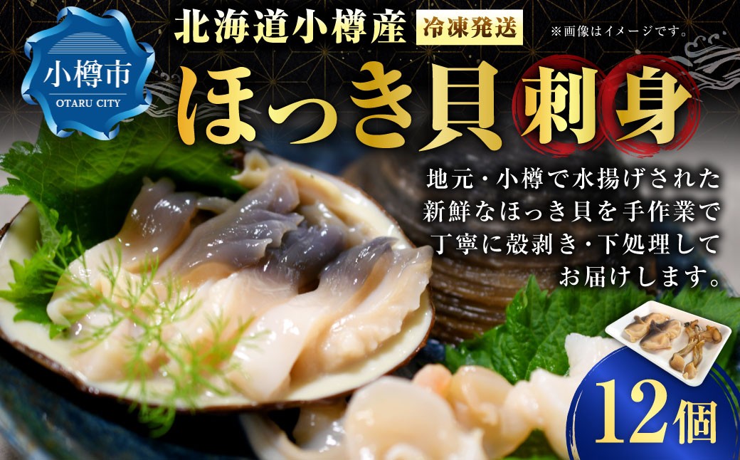 
                  小樽産ほっき貝 刺身 12個 ほっき ほっき貝 ホッキ ホッキ貝 貝 魚介 魚貝 海鮮 お刺身 刺し身 新鮮 小樽産 国産 【 2026年12月下旬～2027年4月下旬迄発送 】
                