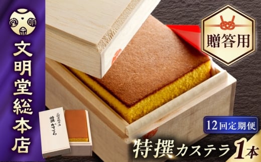 カステラ【12回定期便】特撰カステラ580g【木箱】/文明堂総本店 [EAK004] カステラ 長崎カステラ かすてら 長崎 人気  和菓子 お中元 お歳暮 ざらめ ザラメ 焼菓子
