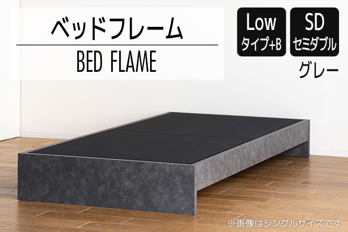 【開梱・設置】ベッドフレーム （Lowタイプ+B） セミダブルサイズ グレー　AL477