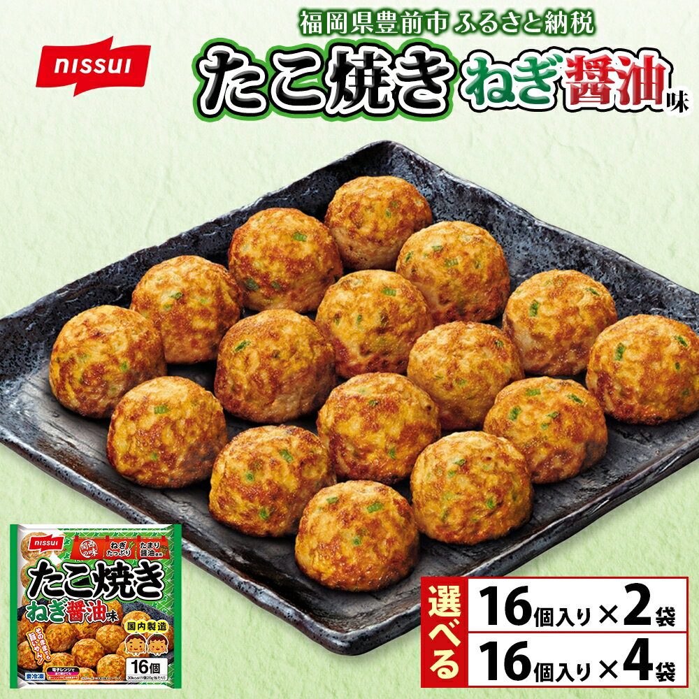 【ふるさと納税】たこ焼き ニッスイ ねぎ醤油味 16個入り×2袋 or 4袋 たこやき 冷凍たこ焼き 冷凍食品 軽食 おやつ 本格的 手軽 備蓄 常備 ストック 簡単調理 お取り寄せ 送料無料 福岡県《豊前》【日本ふるさと創生】[VEM002]