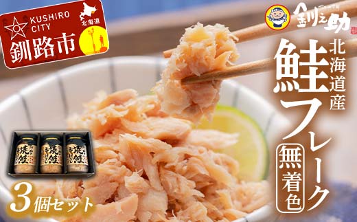 北海道産 釧之助の焼鮭手ほぐし 【3個・化粧箱入】 ふるさと納税 魚 _F4F-8398